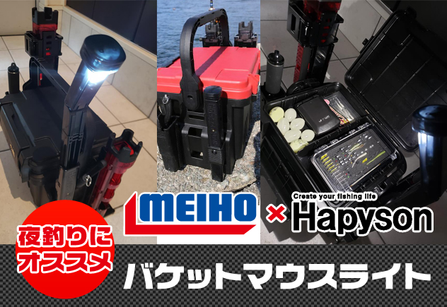 夜釣りのお供にいかが?MEIHO×Hapysonの「バケットマウスライト