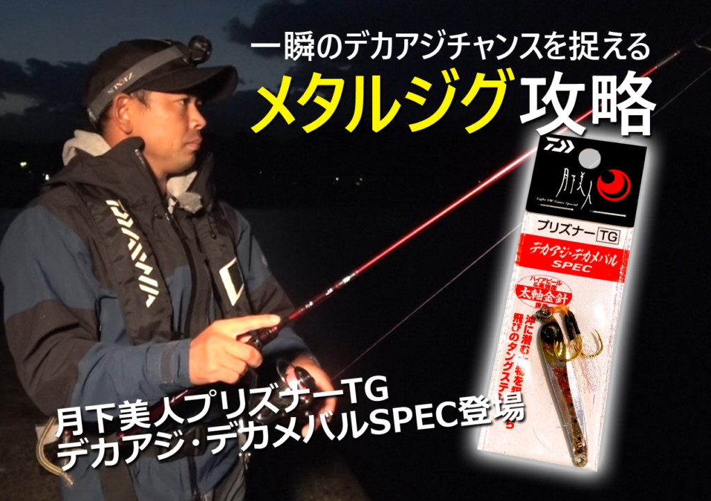 一瞬のデカアジを捉える】渡邉長士のメタルジグ攻略！月下美人