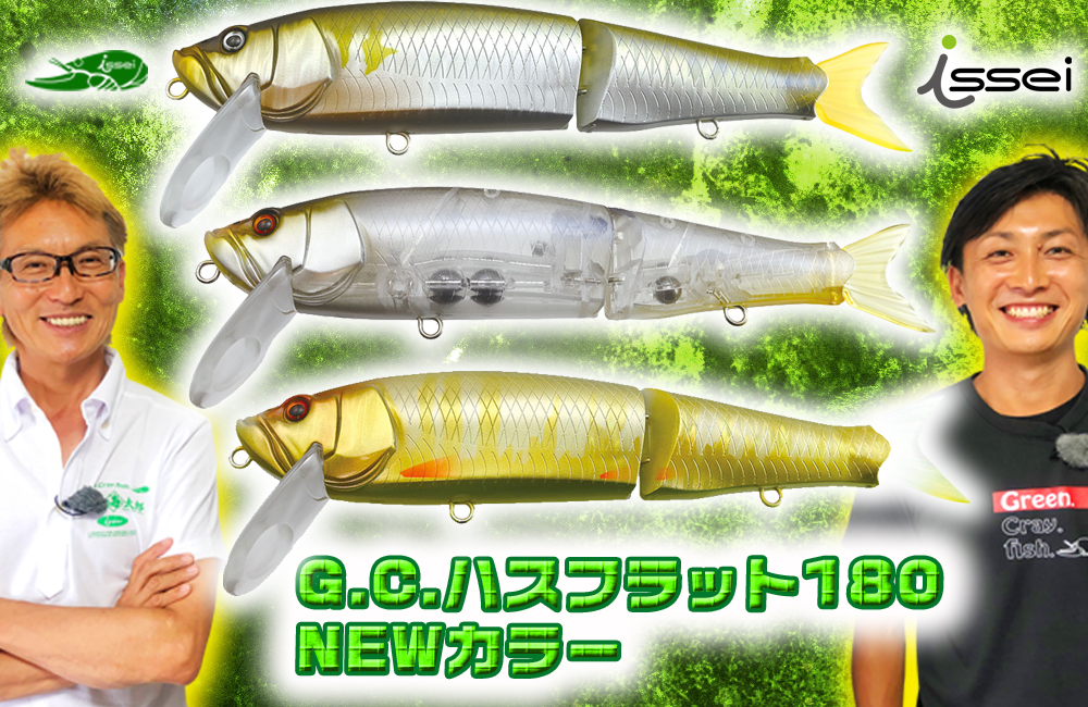 G.C.ハスフラット180F】イッセイのハスをモチーフしたビッグ