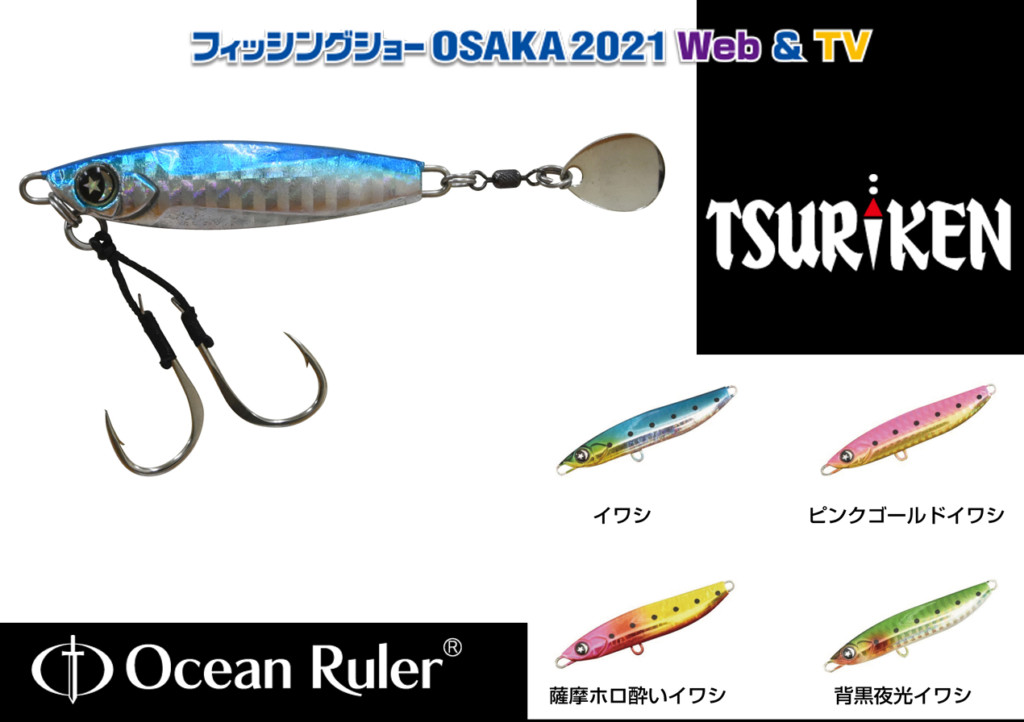 【大注目！】「釣研」、「オーシャンルーラー」、の2021年NEWアイテム＆推しアイテムを一挙に紹介！ |  釣りの総合ニュースサイト「LureNewsR（ルアーニュース アール）」