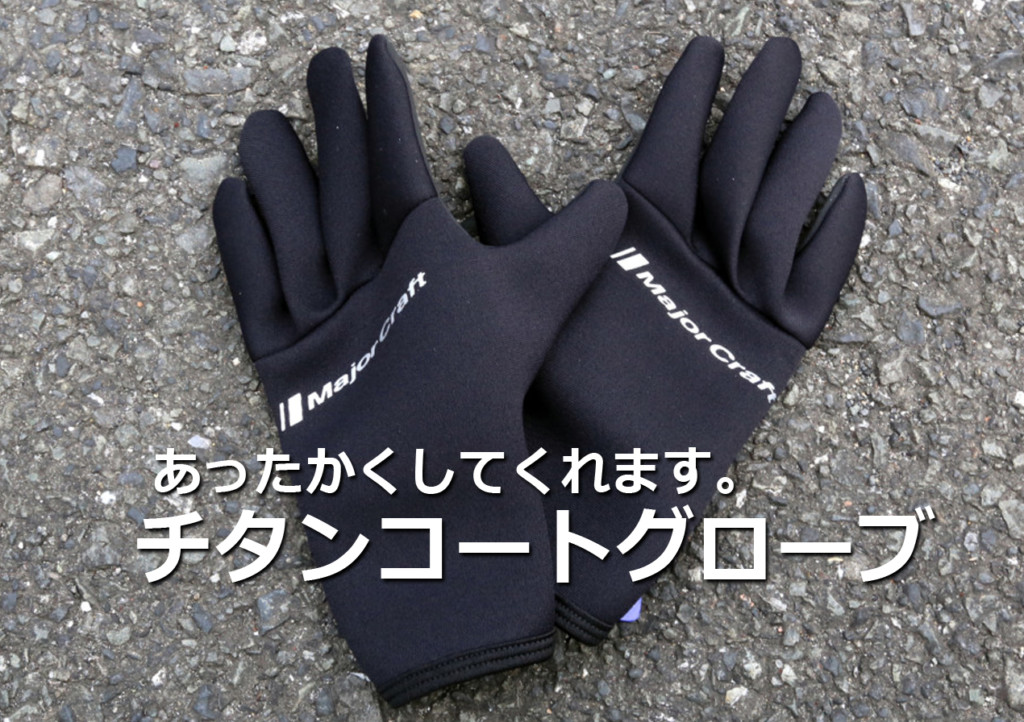 寒い日のお供に 手を暖かく メジャークラフトのチタンコートグローブ 釣りの総合ニュースサイト Lurenewsr ルアーニュース アール