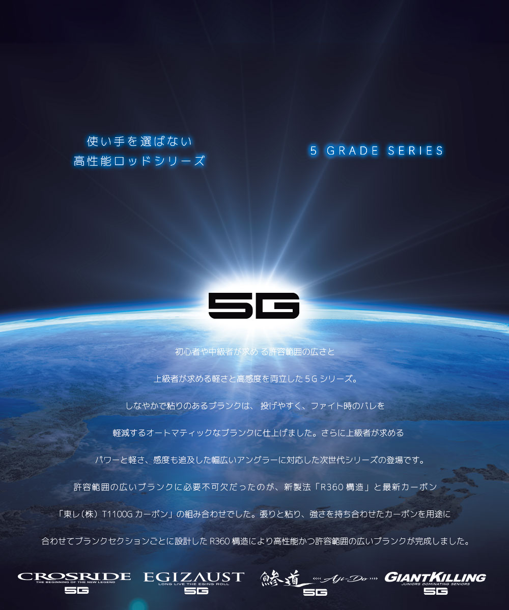 メジャークラフトから次世代のロッドシリーズ「5G」が登場