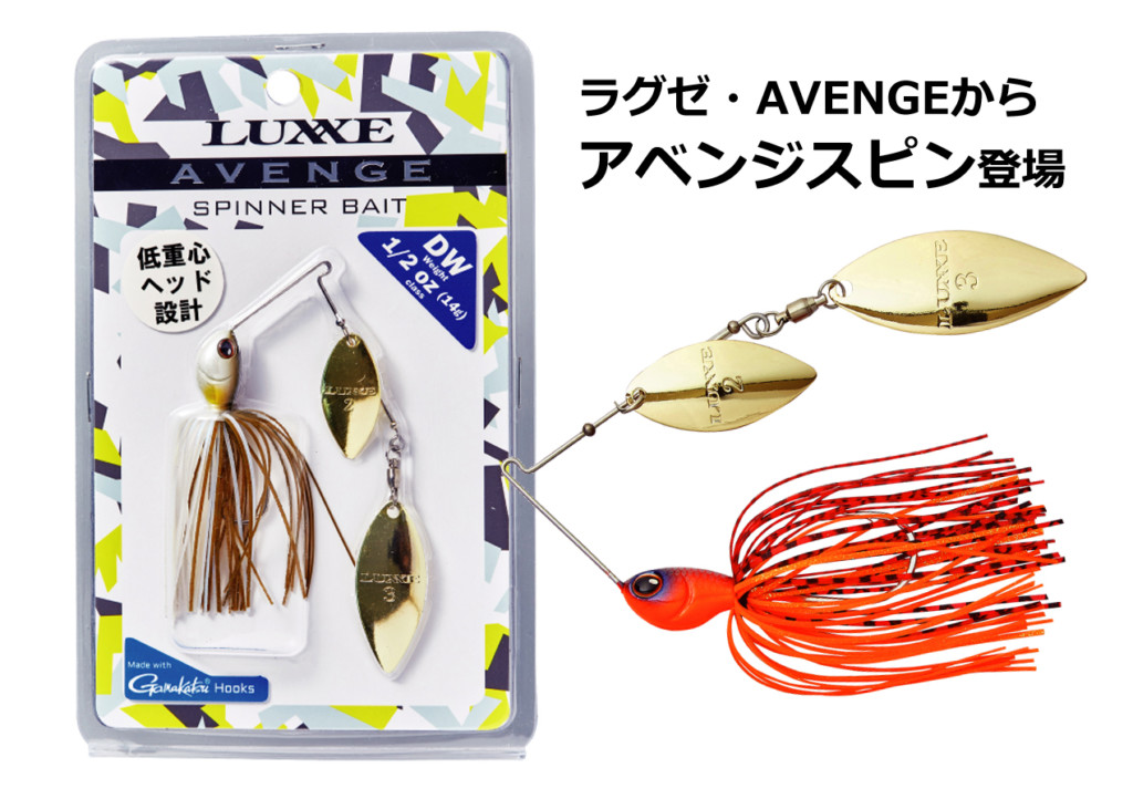 誰が使ってもポテンシャルを発揮するスピナーベイト「アベンジスピン