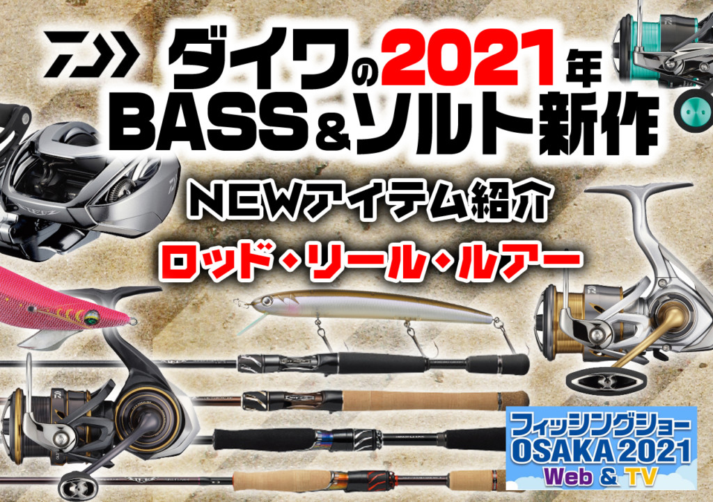 ダイワ2021年バス＆ソルト新製品をまとめて紹介vol.1 バス＆ソルト全18