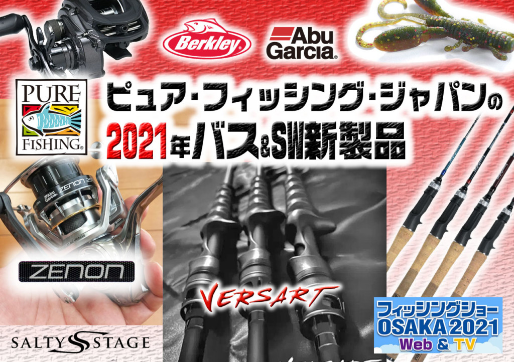 ピュアフィッシングジャパン2021年バス＆ソルト新製品20アイテムをまとめて紹介【ロッド・リール・ルアー・用品】 |  釣りの総合ニュースサイト「LureNewsR（ルアーニュース アール）」