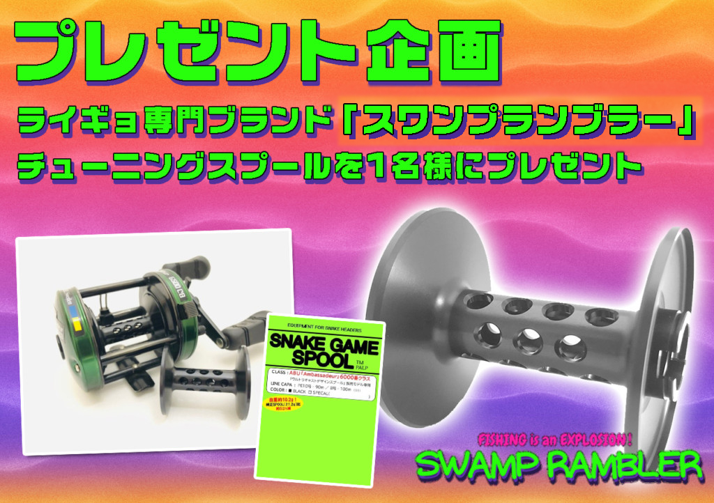 スワンプランブラーSNAKE GAME SPOOL（スネークゲームスプール