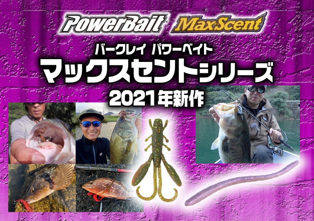 MaxScent（マックスセント）シリーズ！2021年3月登場の新作ワーム2種を詳しく紹介【クリッターホッグ 2.6inとＤワーム3.6in】  釣りの総合ニュースサイト「LureNewsR（ルアーニュース アール）」