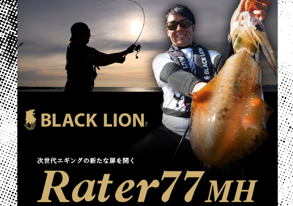 【ラーテル77MH】ブラックライオンの次世代オカッパリエギング 