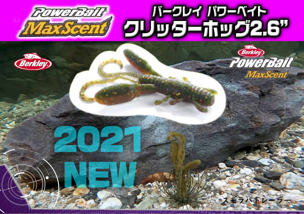 マックスセントシリーズ最新情報】クリッターホッグ2.6インチが
