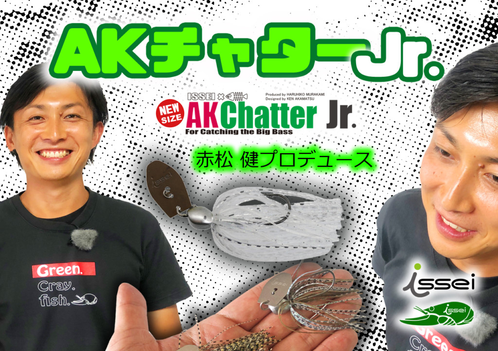 AKチャターJr.8g】赤松 健プロデュース！ 食わせ系コンパクト