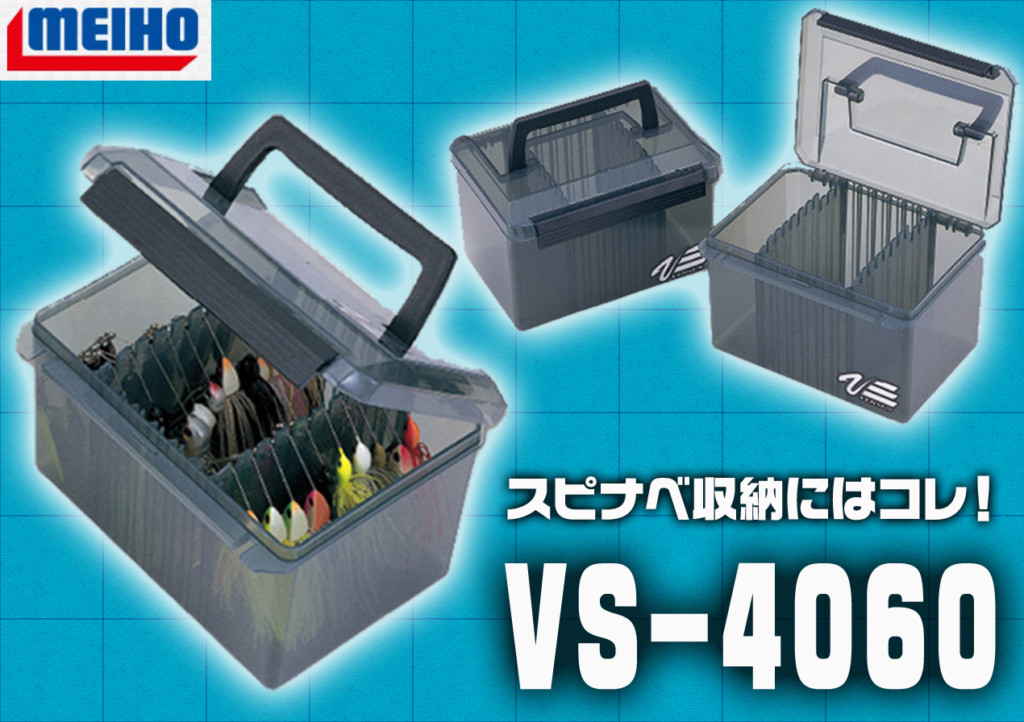【最大20本のスピナーベイトを収納】見つけやすくて出し入れスムーズ！明邦化学工業の「VS-4060」 |  釣りの総合ニュースサイト「LureNewsR（ルアーニュース アール）」