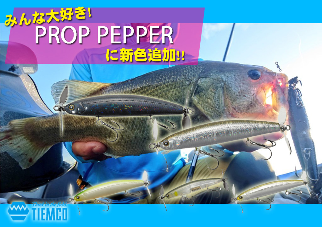 プロップペッパーしか勝たん！ティムコの悪魔的トップウォーター