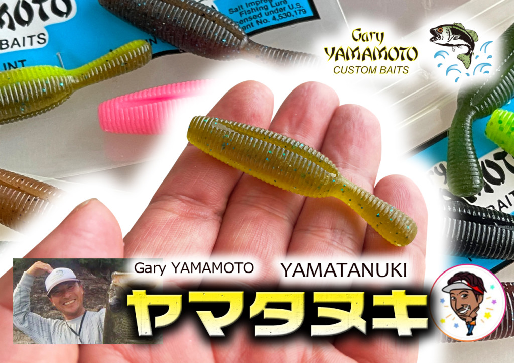 ヤマタヌキ】Gary YAMAMOTOゲーリーヤマモトの新作ワーム