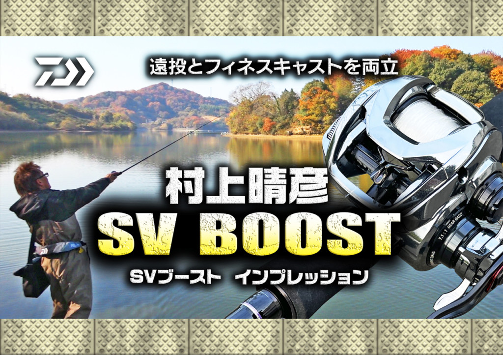 村上晴彦がダイワの注目ブレーキシステム「SVブースト」について実釣