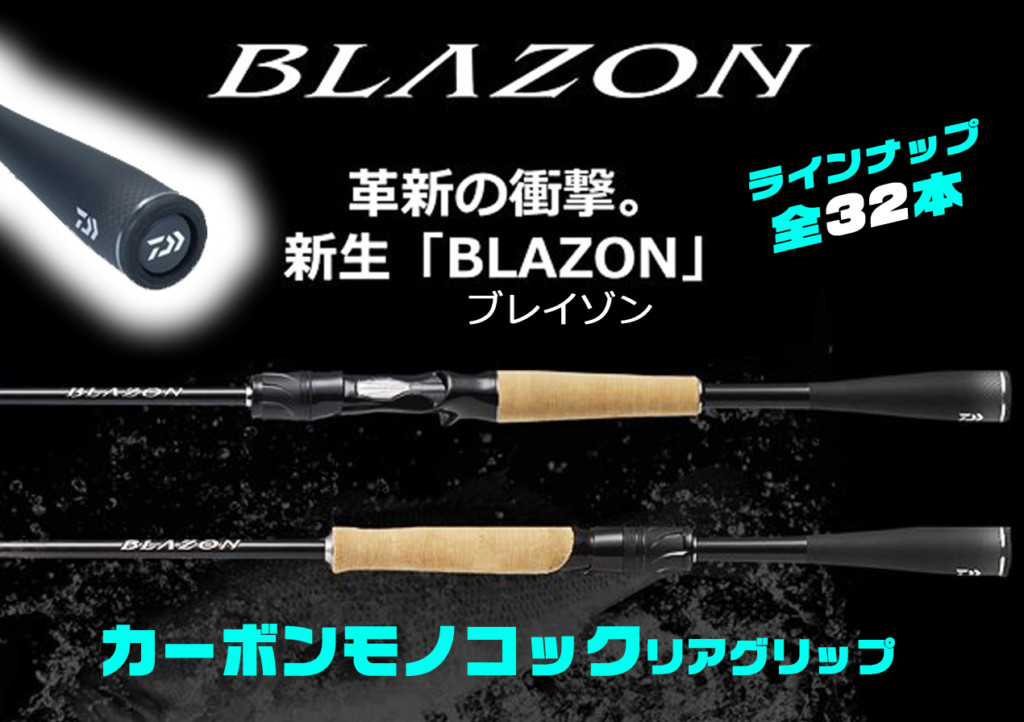 21ブレイゾン】カーボンモノコックリアグリップ搭載！ダイワの注目バス 