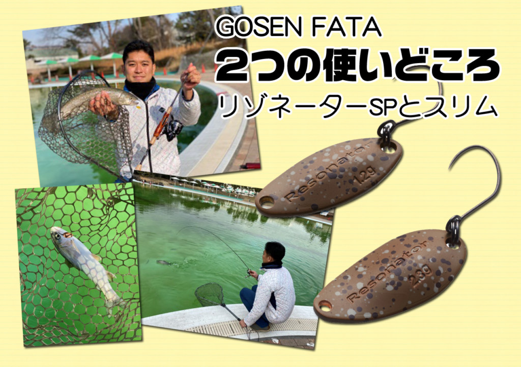  サックス用レゾネーター(SP) GOSENのトラウトスプーン「レゾネーターSP」と「レゾネーターSPスリム