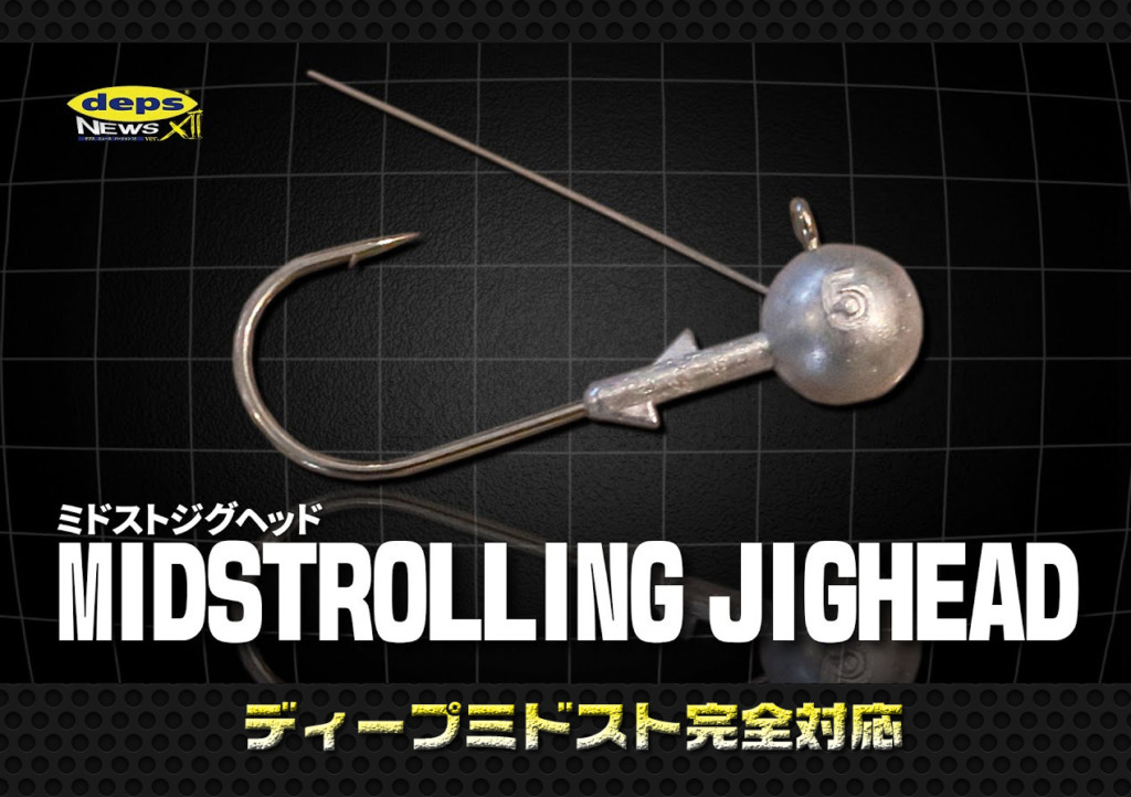 ディープミドスト完全対応！deps「ミドストジグヘッド」開発秘話【デプスニュース12】 |  釣りの総合ニュースサイト「LureNewsR（ルアーニュース アール）」