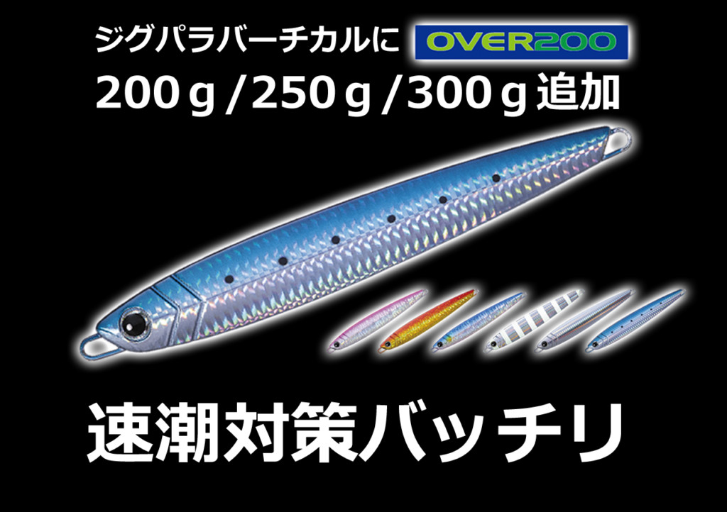 ジグパラバーチカルに重いウエイト!「OVER200」シリーズの200・250・300gが追加 | 釣りの総合ニュースサイト「LureNewsR(ルアーニュース アール)」