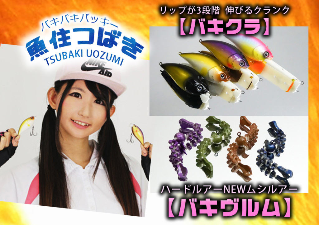 釣りガールYouTuber「魚住つばき」とI-PEXの共同開発ルアー