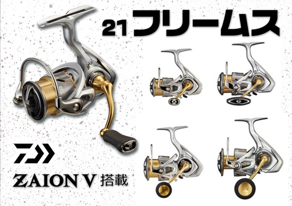 21フリームス】ダイワの人気スピニングリールが新素材「ZAION V」を