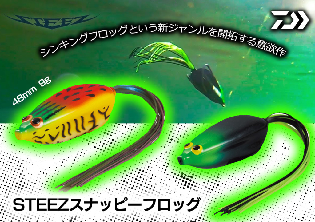 STEEZ スナッピーフロッグ】シンキングフロッグという新ジャンルを開拓