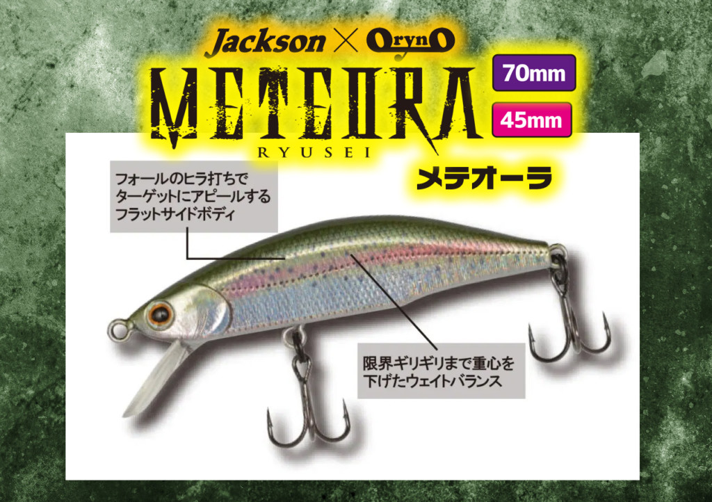 渓流用フラットサイドミノー「メテオーラ」に新サイズ45mmと70mmが登場 