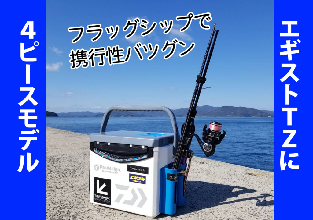 【フラッグシップに4ピース!!】テイルウォークのエギングロッド 