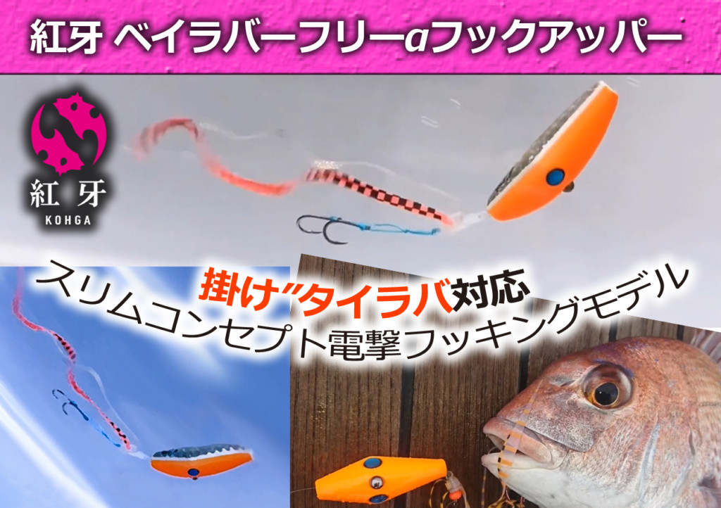 紅牙 ベイラバーフリーαフックアッパー】ダイワからスリムボディ