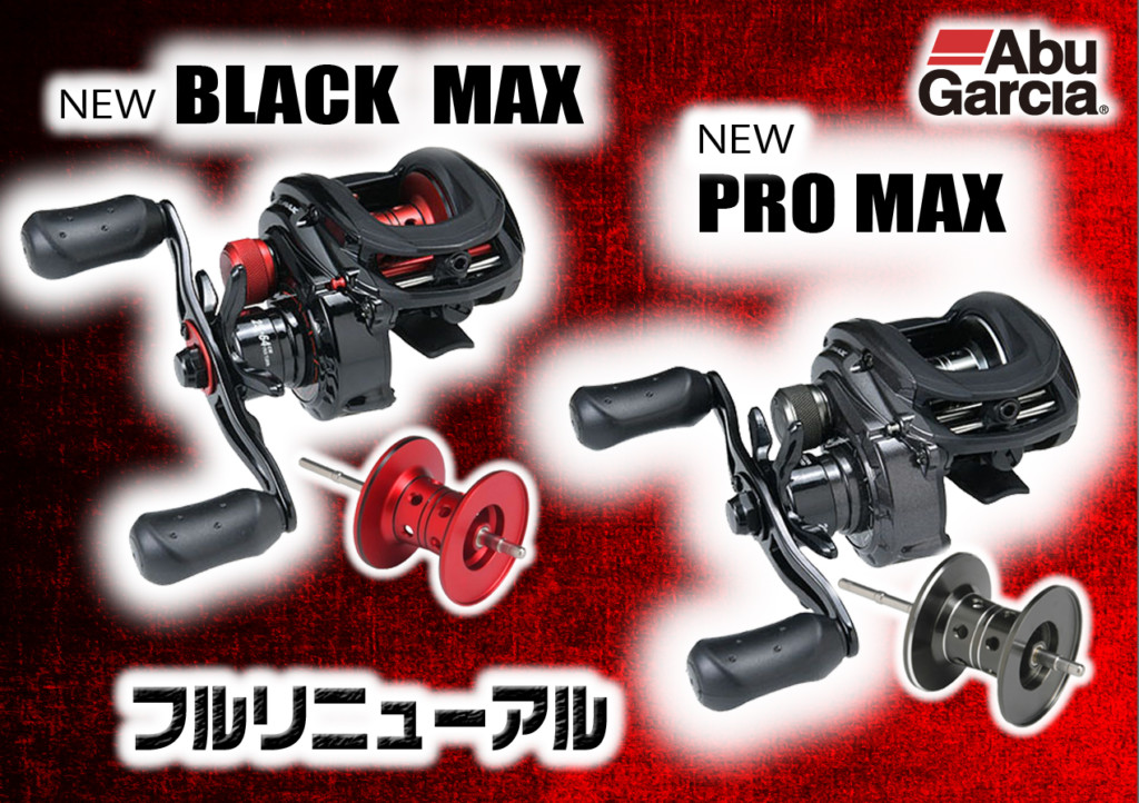 アブの定番ベイトリール「プロマックス」「ブラックマックス」が2021年