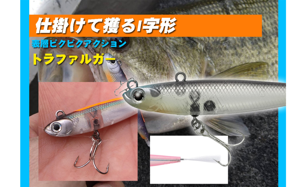 相模湖で話題沸騰中の表層ピクピクアクション！ティムコの