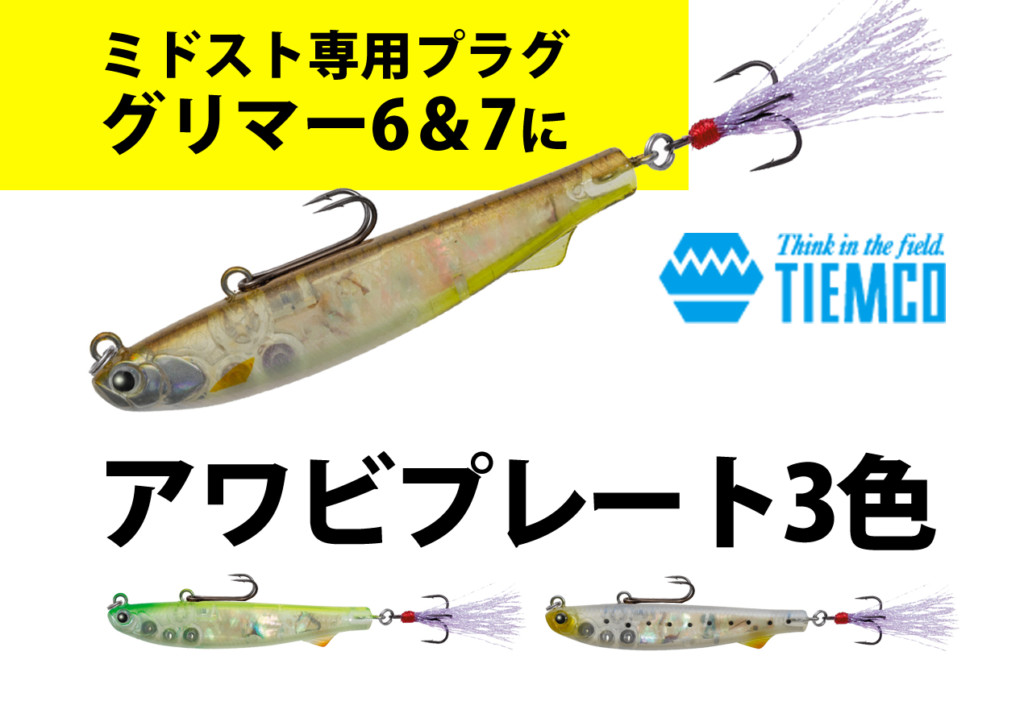 ミドスト用プラグ」という個性、ティムコのグリマーに「アワビプレート ミドスト用プラグ」という個性、ティムコのグリマーに「アワビプレート