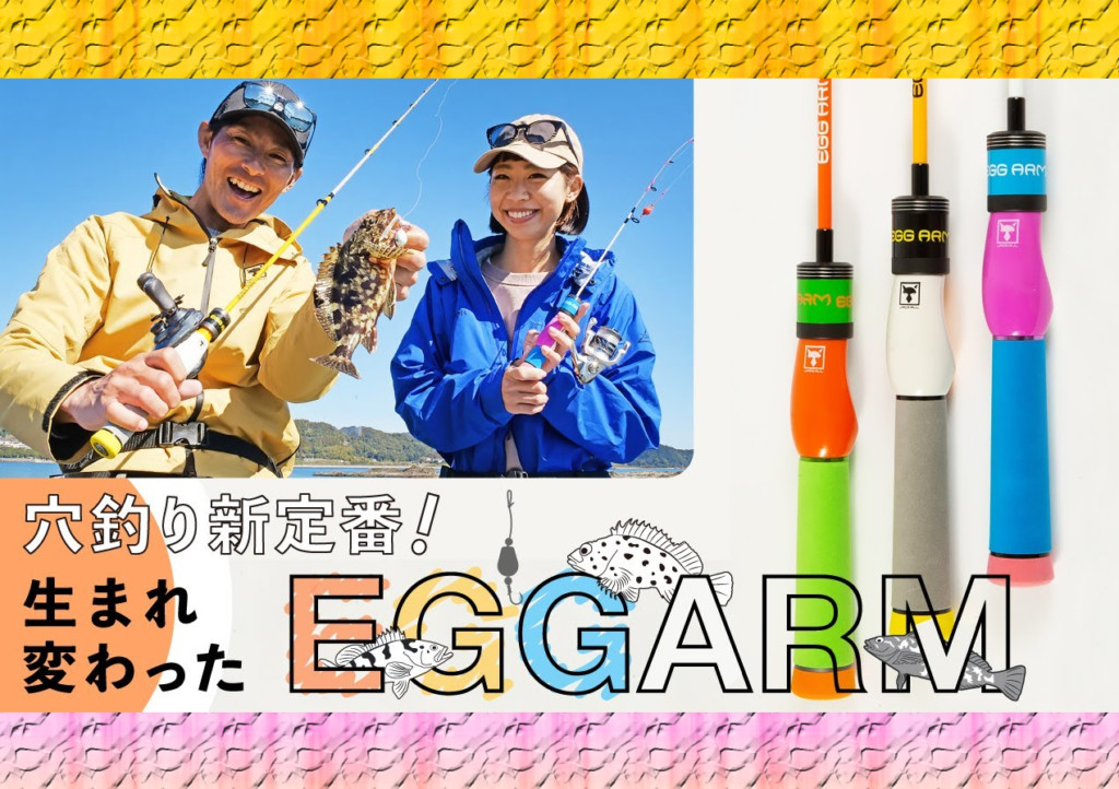 NEWエッグアームEGG ARM】人気の穴釣り＆チョイ投げロッドがフル