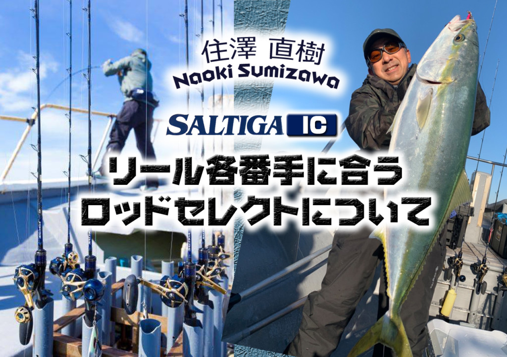 ソルティガIC・住澤 直樹が超解説】ライトジギング! リール各