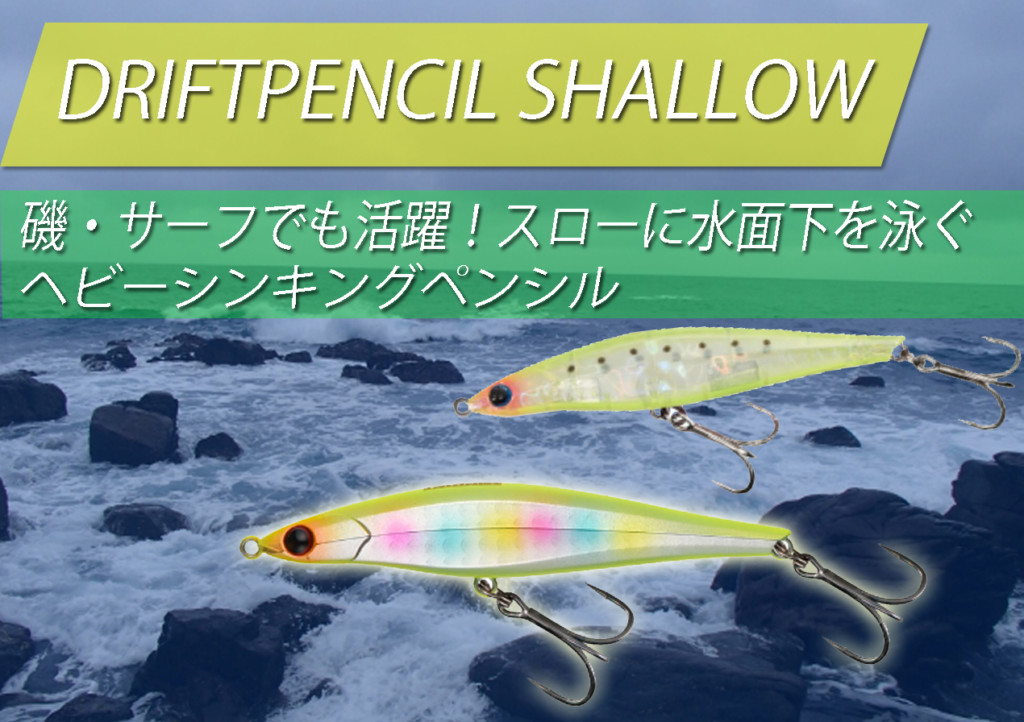 磯やサーフでスローに誘える！エクリプスのヘビーシンキングペンシル
