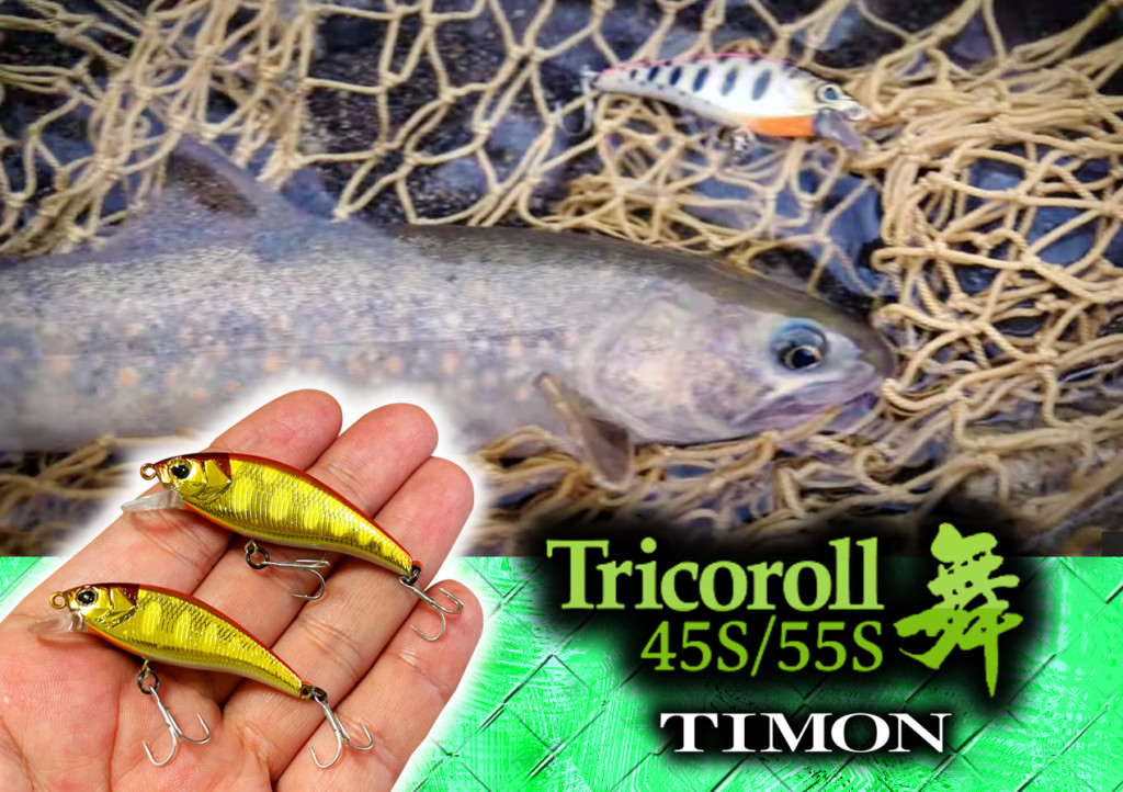 トリコロール舞45S/55S】渓流トラウトミノーとして人気のTIMON