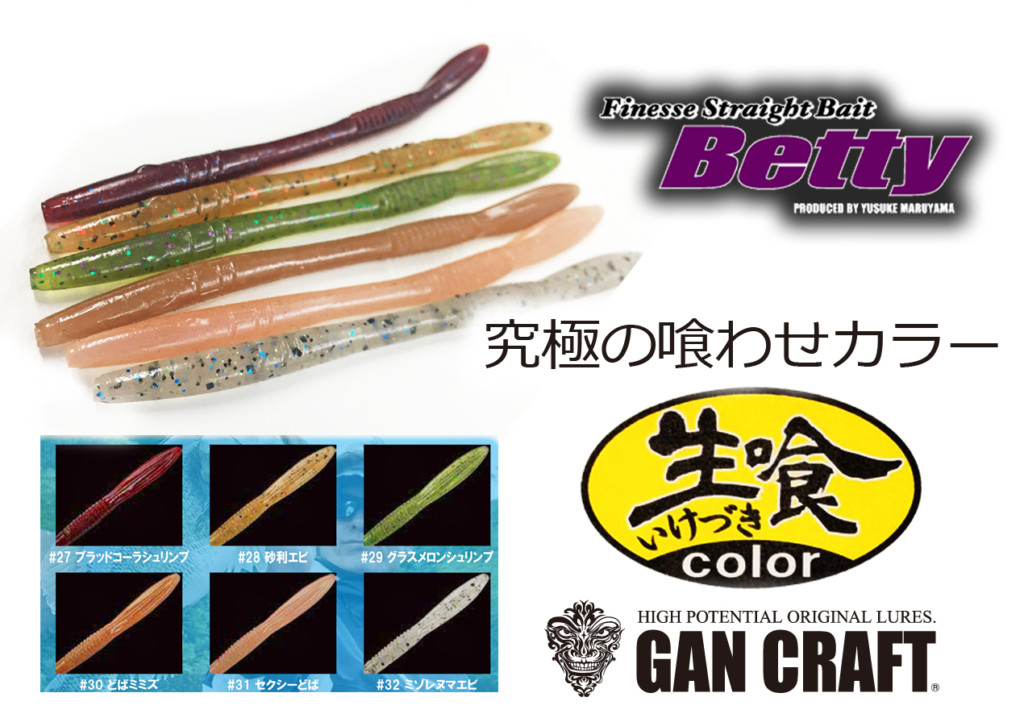 ガンクラフトのベティに超食わせ系のNEWカラー「生喰（いけづき