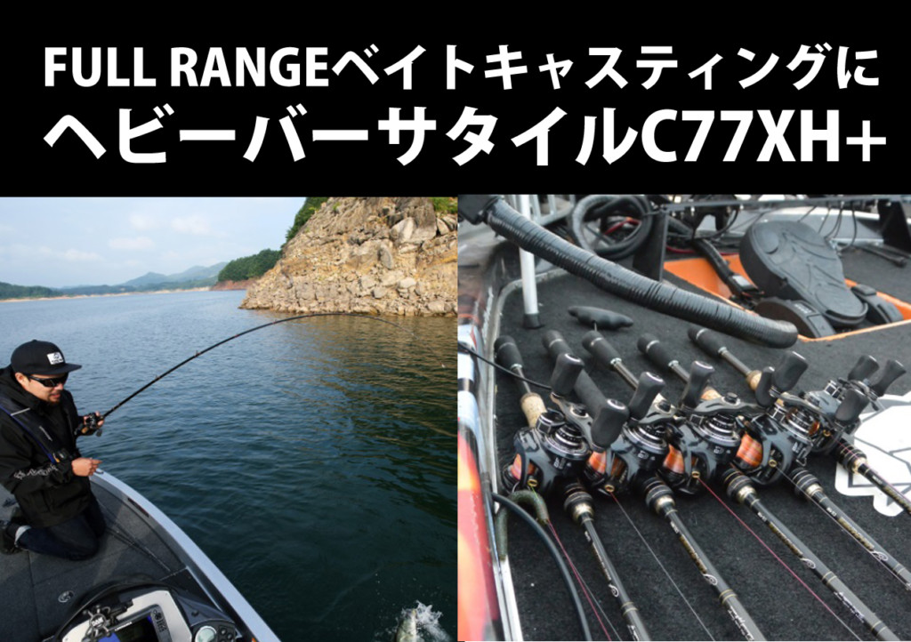 フルレンジのベイトロッドに〝ヘビールアー全般お任せ〟なウレしい
