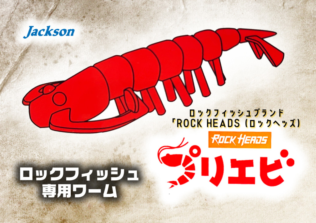 【プリエビ3.25inch】ジャクソンのロックフィッシュブランド「ROCK HEADS」から登場する2021年NEWワームを紹介  釣りの総合ニュースサイト「LureNewsR（ルアーニュース アール）」