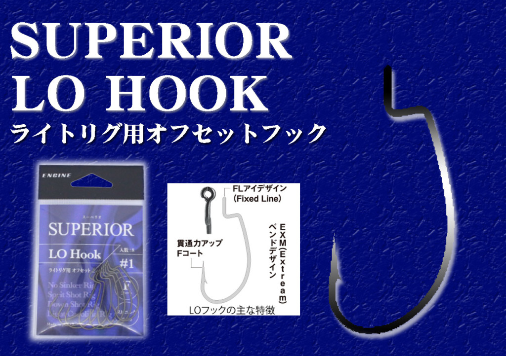 期間限定！最安値挑戦】 エンジン スーペリオ LO Hook エルオーフック ライトリグ用オフセットフック