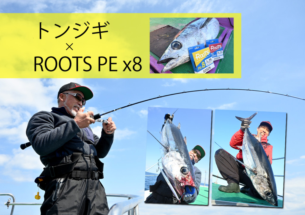 オウコウ 重見典宏＆川畑篤孝のトンジギ】間もなく発売となるGOSENのPE