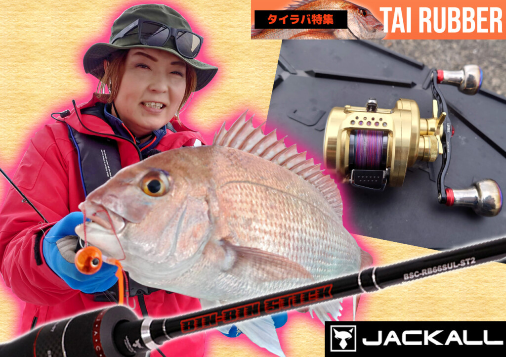 タイラバ入門完全版】田中亜衣が本気で選ぶ！タイラバ初心者に