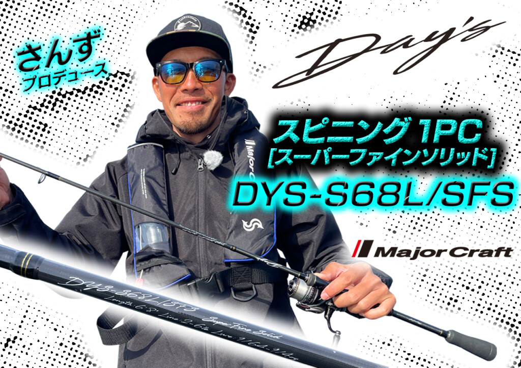 プロガイド古瀬泰陽（さんず）が琵琶湖のフィネス攻めで超多用する