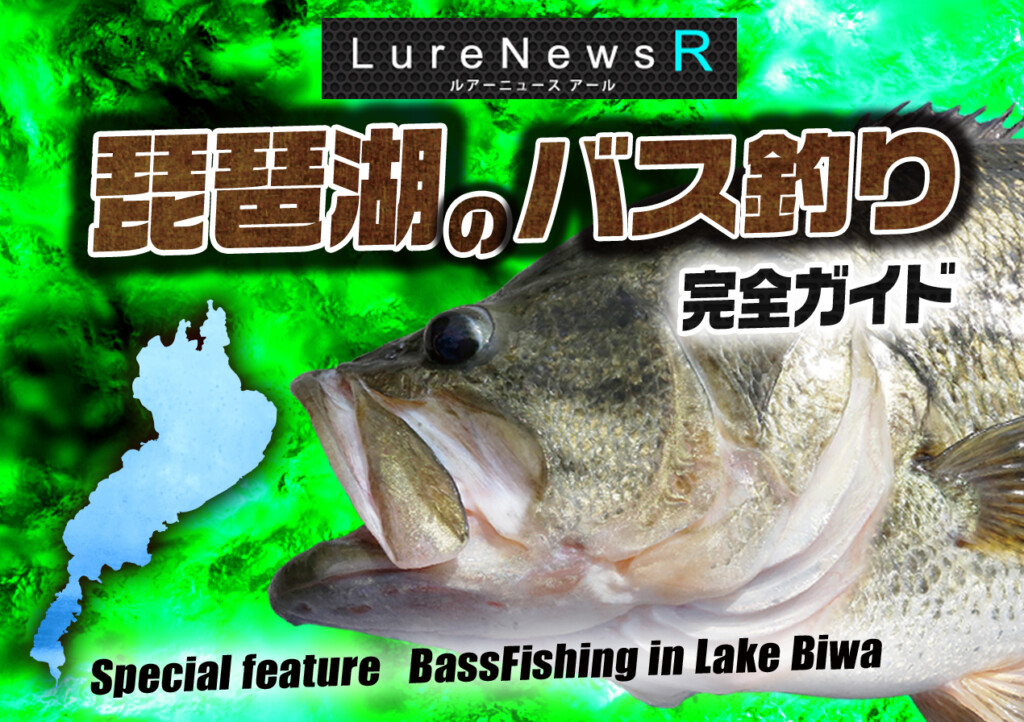 特集【琵琶湖のバス釣り完全ガイド】日本のマザーレイク琵琶湖のバス