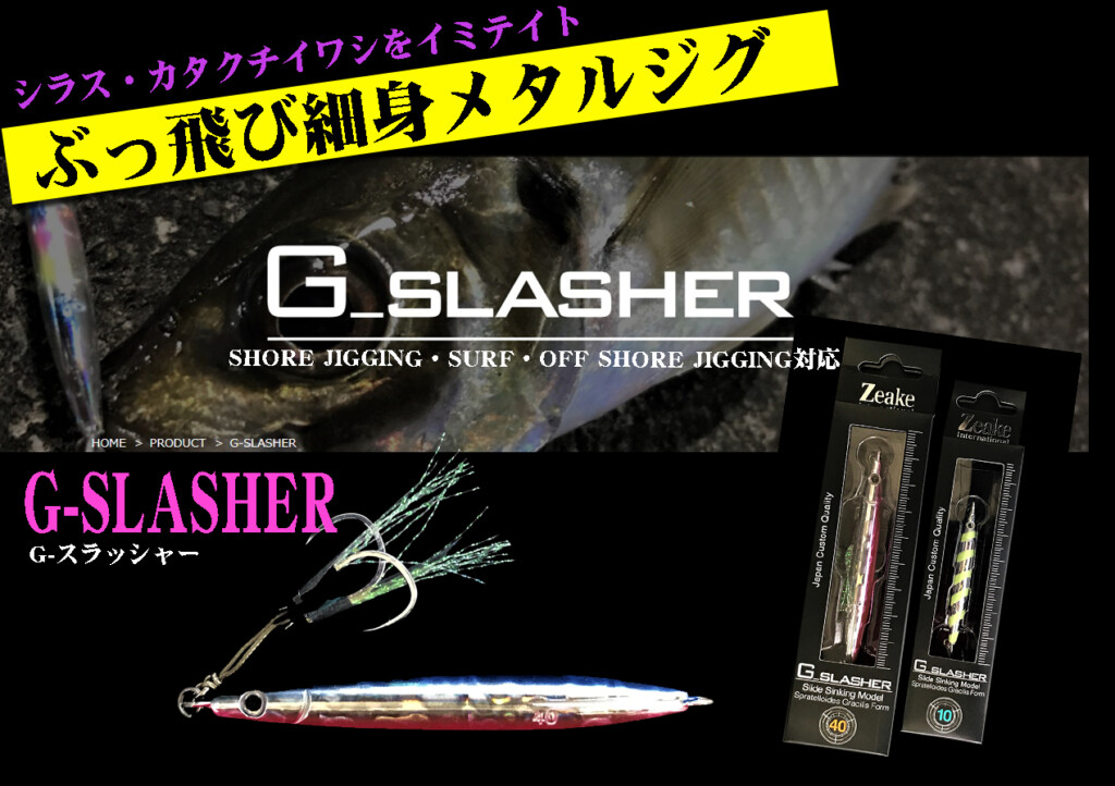 スピードスラッシャー 各種 まとめ売り ｇは写真でご確認ください。 スティンガーバタフライ スピードスラッシャー 150g~300g | ジグ