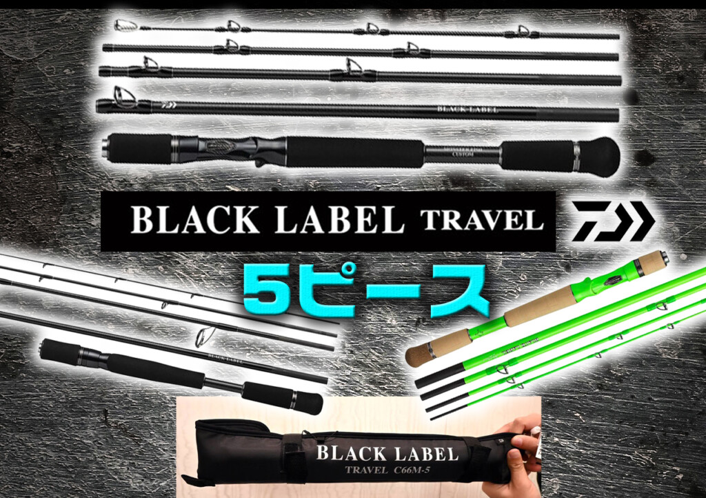 ブラックレーベル トラベル】ブラックレーベル（BLX）に５ピースモデル 