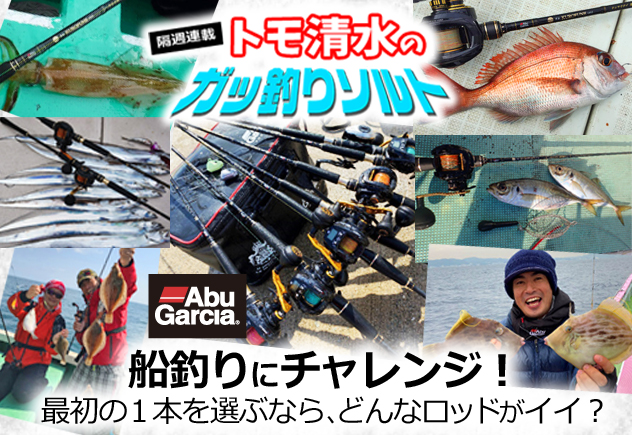 船釣りにチャレンジ！ 最初の1本を選ぶならどんなロッドがイイ