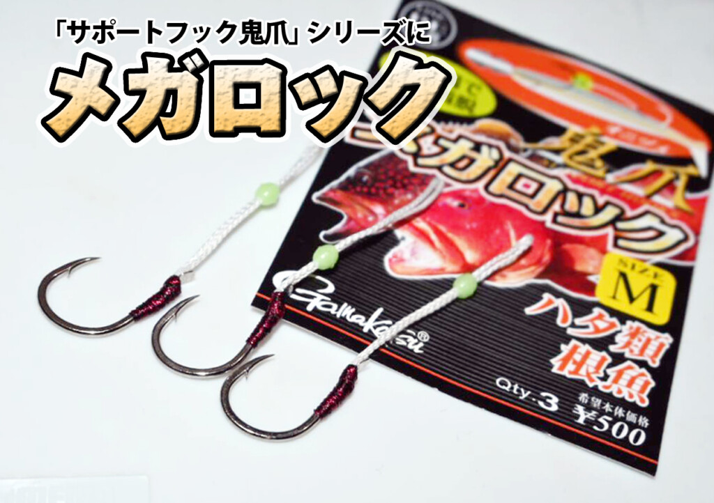 がまかつの便利なサポートフック「鬼爪」シリーズに、ロック