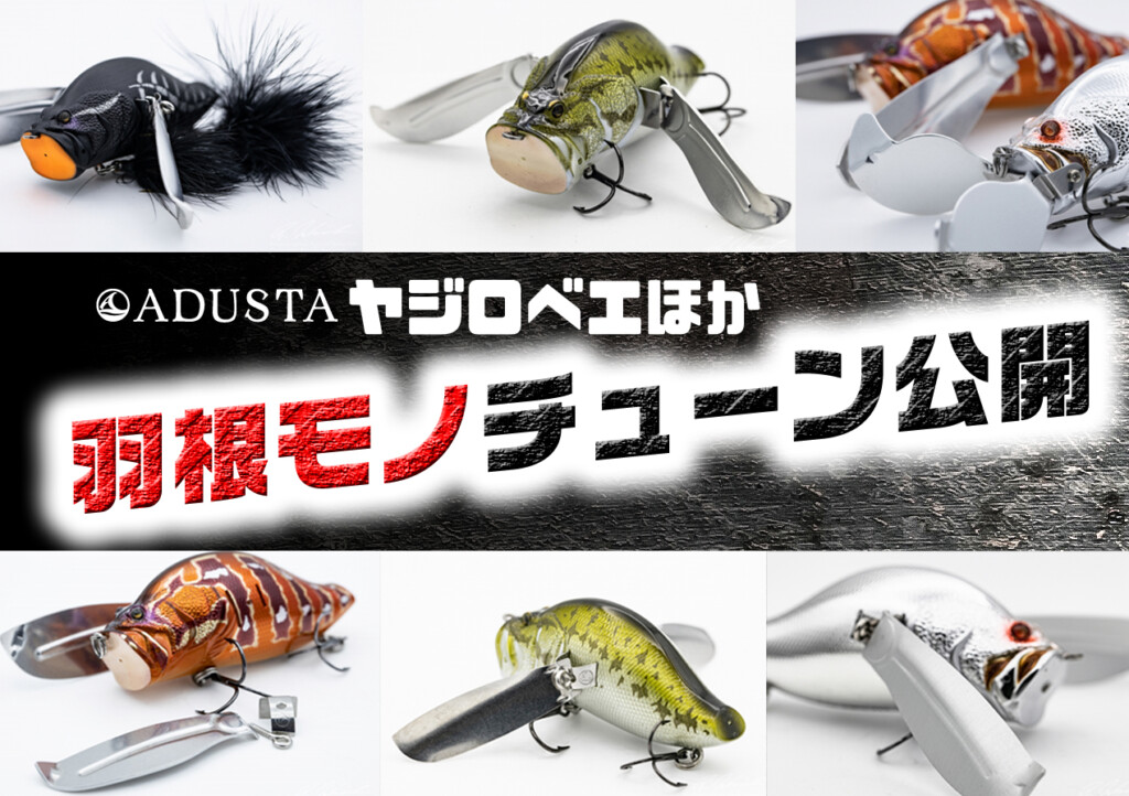 羽根モノルアーのチューンを公開【ザックロールヤジロベエほか