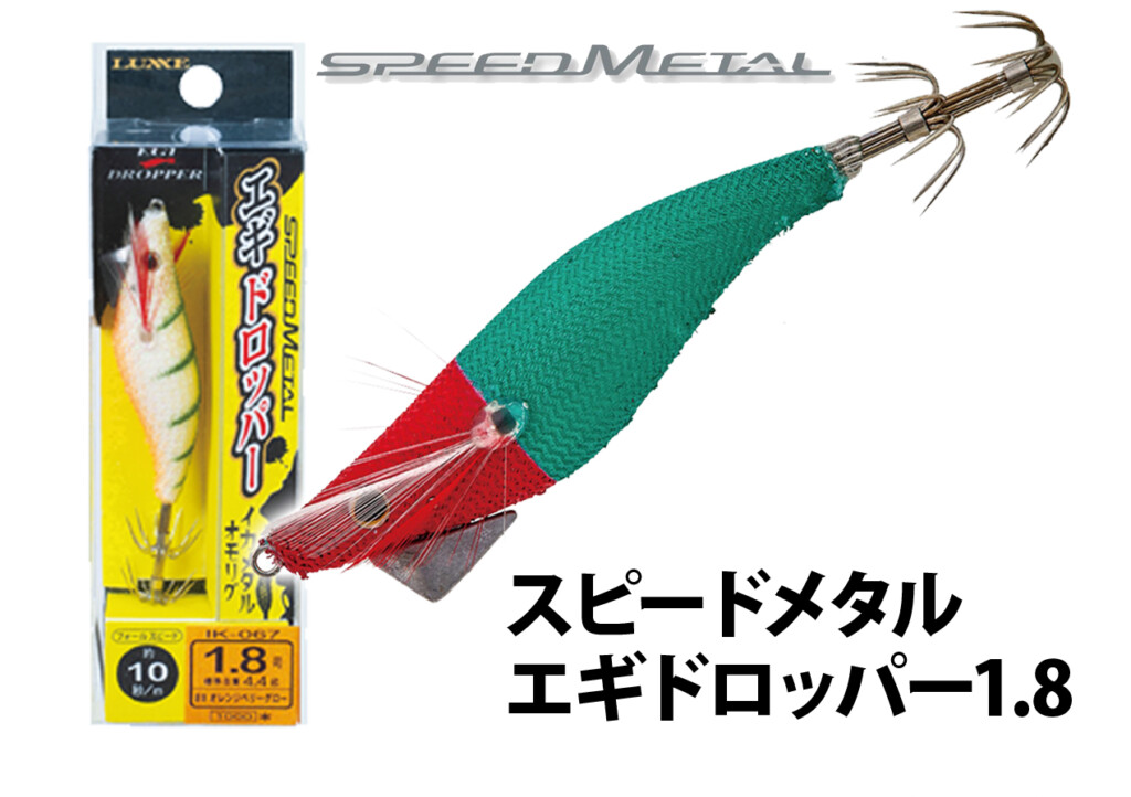 姿勢の安定にこだわったイカメタル用エギ「スピードメタル・エギ