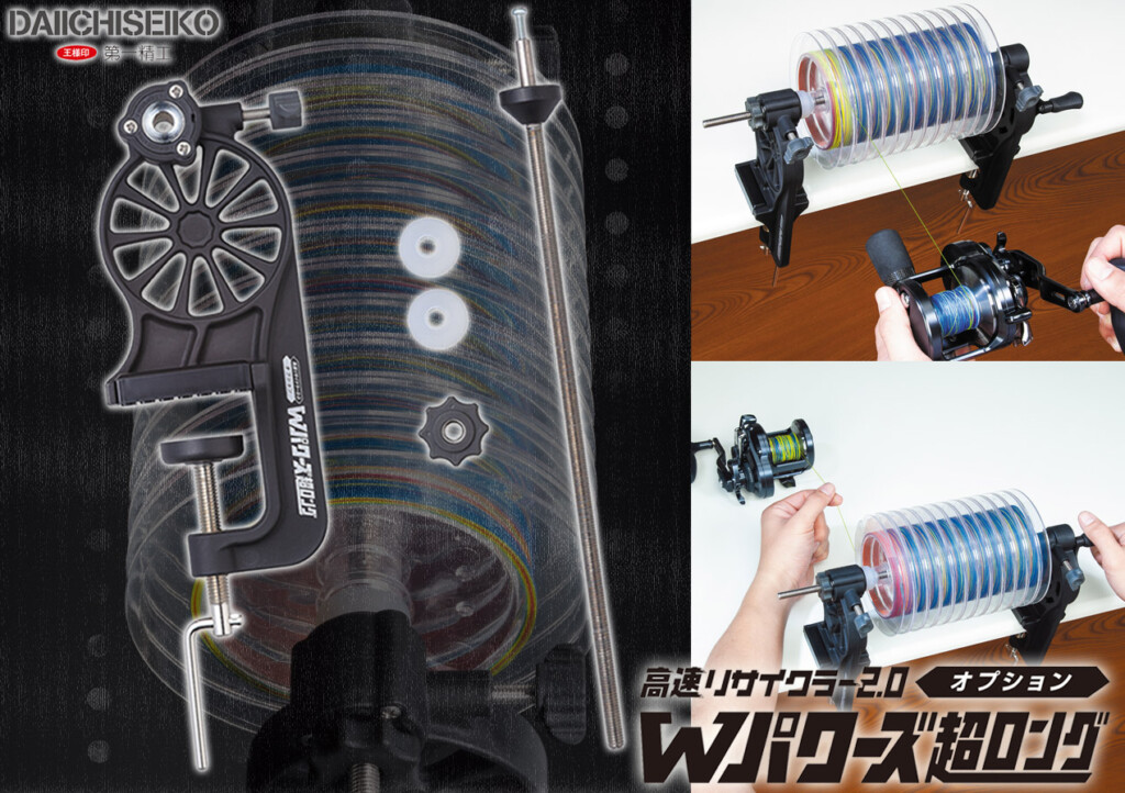 12連結スプール対応】Wテンション＆クランプでより安定したライン交換を可能に！第一精工「高速リサイクラー2.0」のオプションパーツ |  釣りの総合ニュースサイト「LureNewsR（ルアーニュース アール）」